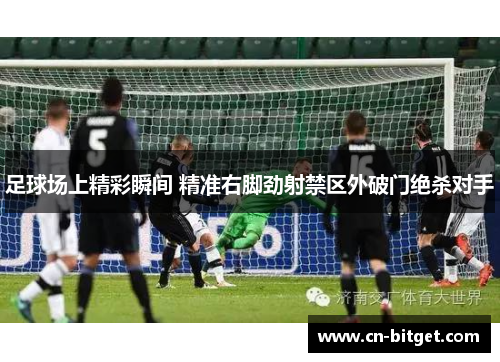足球场上精彩瞬间 精准右脚劲射禁区外破门绝杀对手
