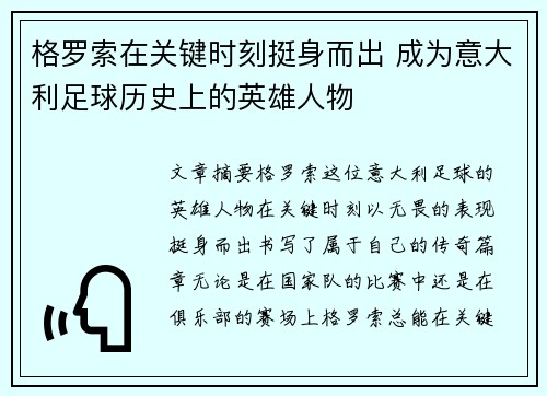 格罗索在关键时刻挺身而出 成为意大利足球历史上的英雄人物